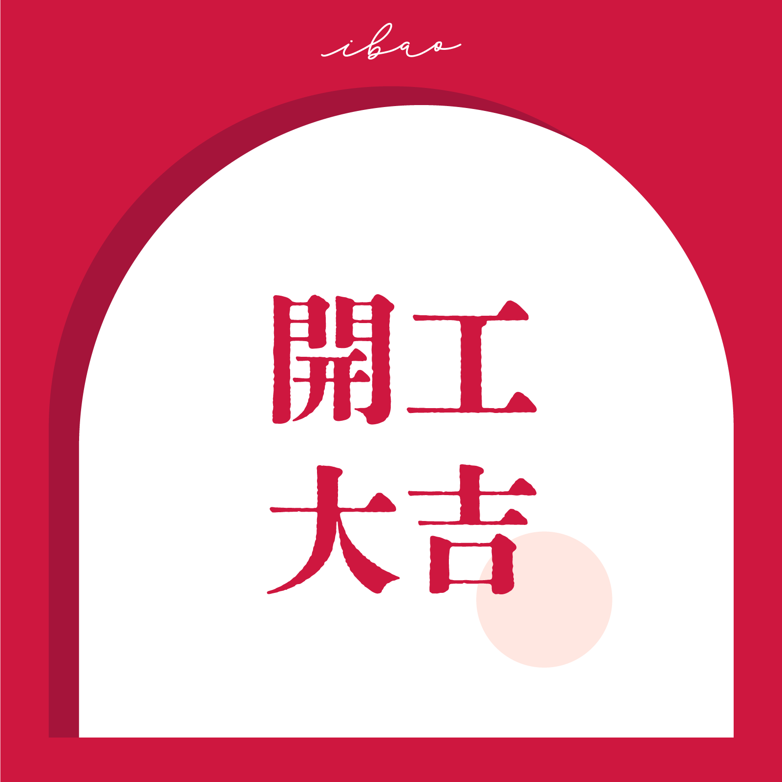 開工大吉，馬到成功!