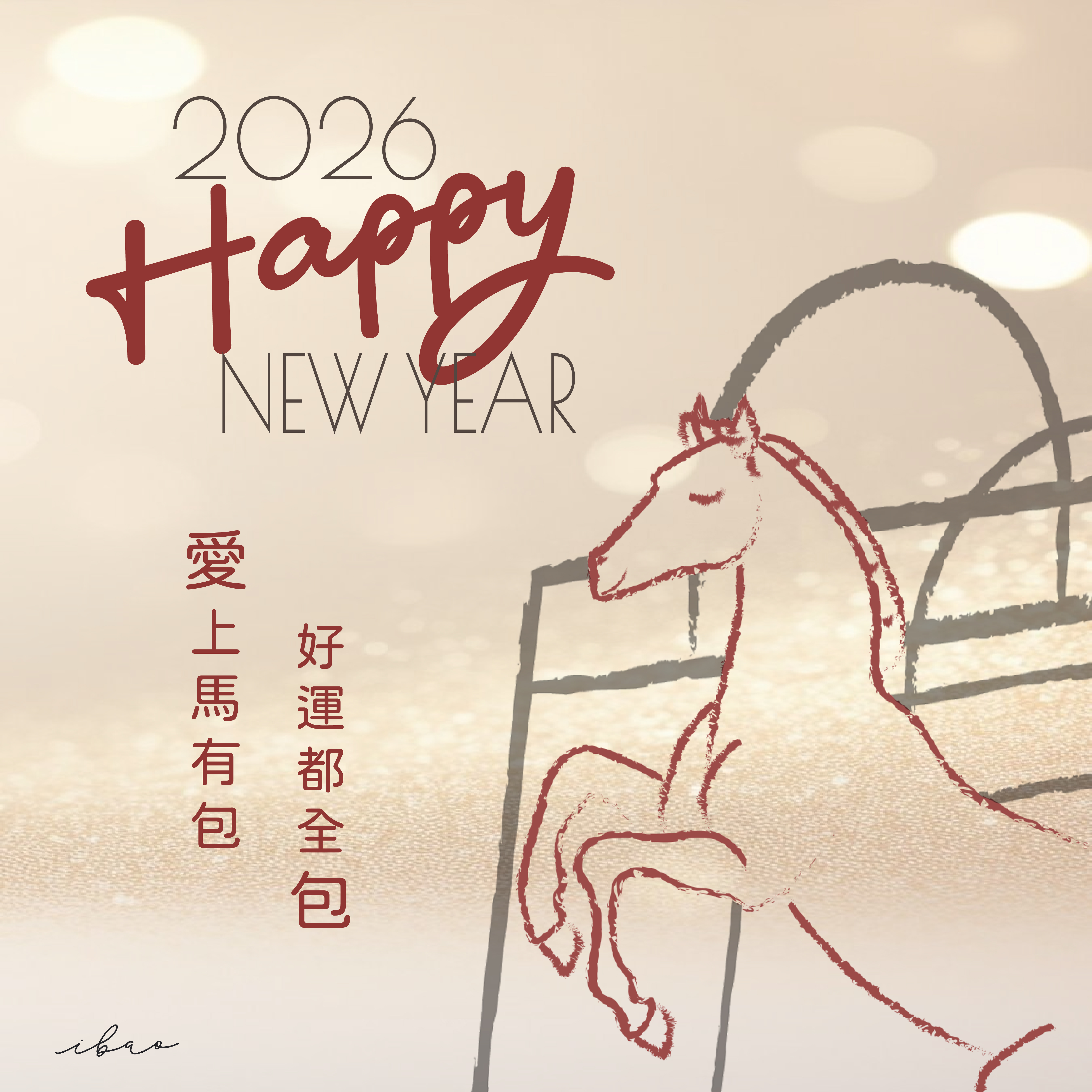 愛上馬有包，好運都全包